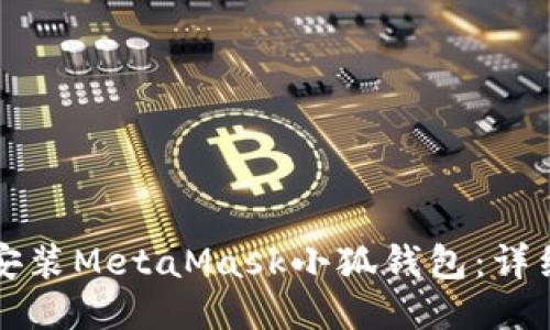 如何安裝MetaMask小狐錢(qián)包：詳細(xì)指南