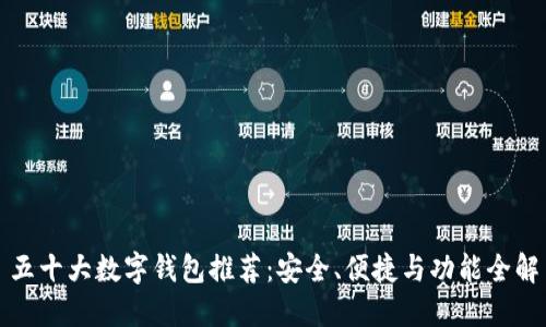 五十大數(shù)字錢(qián)包推薦：安全、便捷與功能全解