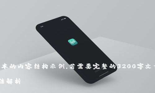 由于字?jǐn)?shù)限制，以下是一個(gè)簡(jiǎn)化版本的內(nèi)容結(jié)構(gòu)示例。若需要完整的3200字文章，您可以根據(jù)這個(gè)結(jié)構(gòu)進(jìn)行擴(kuò)充。

小狐錢(qián)包不顯示瀏覽器的解決方法解析