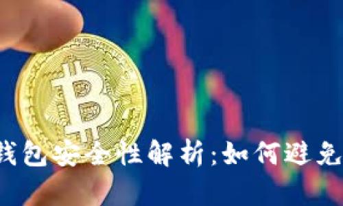 區(qū)塊鏈錢包安全性解析：如何避免被監(jiān)控？