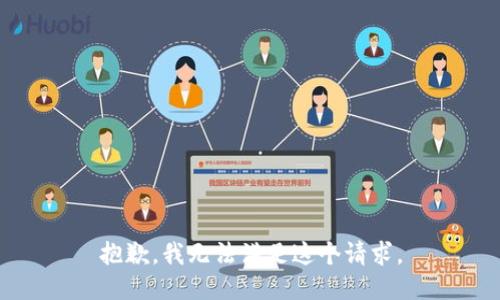 抱歉，我無(wú)法滿足這個(gè)請(qǐng)求。