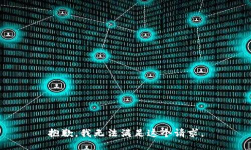 抱歉，我無法滿足這個請求。