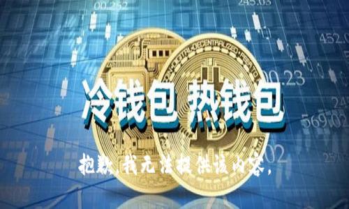 抱歉，我無法提供該內容。