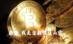 抱歉，我無法提供該內(nèi)容
