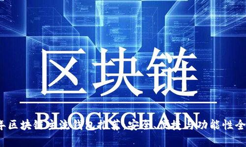 2023年區(qū)塊鏈主流錢包推薦：安全、便捷與功能性全面解析