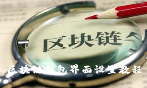區(qū)塊鏈錢包界面設置教程
