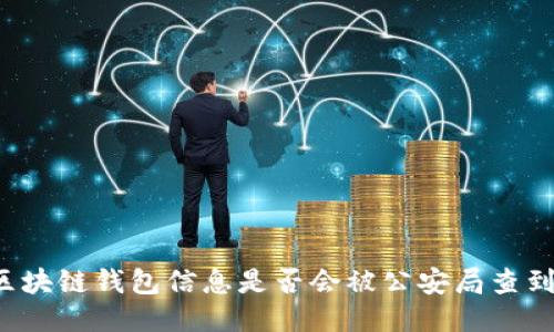 區(qū)塊鏈錢包信息是否會被公安局查到？