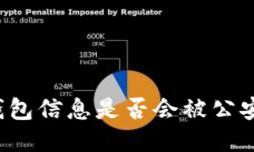 區(qū)塊鏈錢包信息是否會被公安局查到？