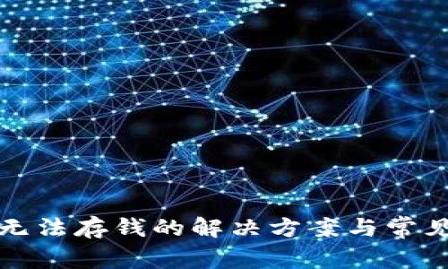 數(shù)字錢包無(wú)法存錢的解決方案與常見原因分析