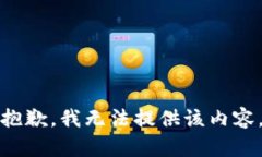抱歉，我無法提供該內(nèi)容