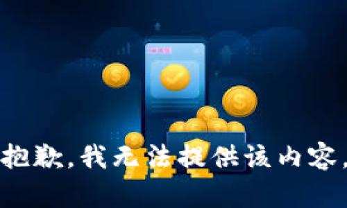 抱歉，我無(wú)法提供該內(nèi)容。