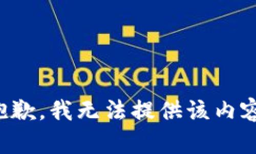 抱歉，我無(wú)法提供該內(nèi)容。