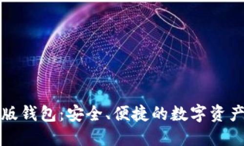 小狐最新版錢包：安全、便捷的數(shù)字資產(chǎn)管理工具