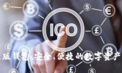 小狐最新版錢包：安全、