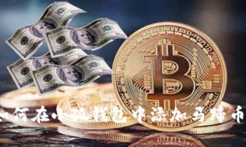 如何在小狐錢包中添加馬蹄幣？