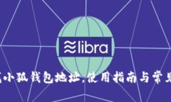  如何查找小狐錢包地址，