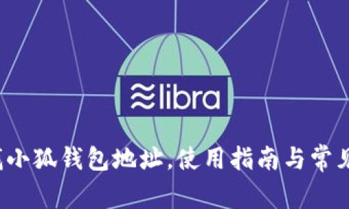 如何查找小狐錢包地址，使用指南與常見問題解答