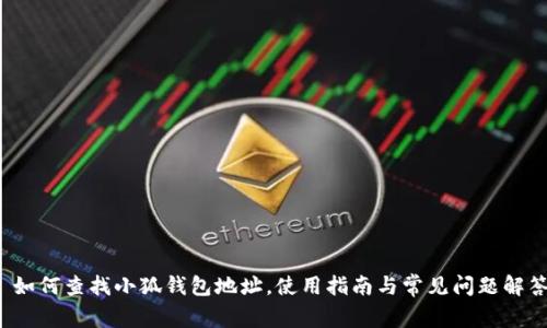  如何查找小狐錢包地址，使用指南與常見問題解答