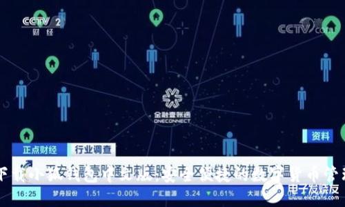 手機下載小狐錢包中文版：安全便捷的數(shù)字貨幣管理工具