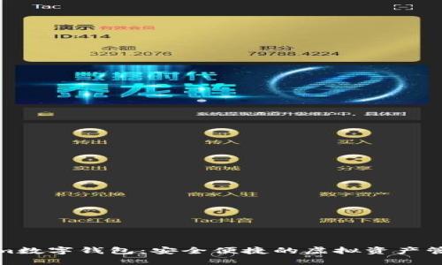 Tokenim數(shù)字錢包：安全便捷的虛擬資產管理工具