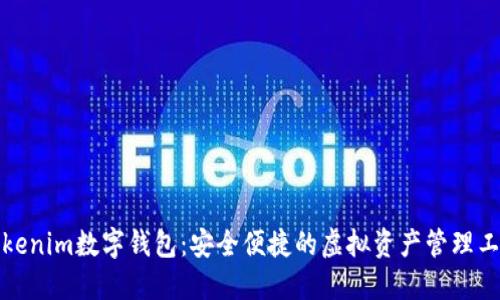Tokenim數(shù)字錢包：安全便捷的虛擬資產管理工具