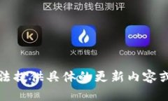 抱歉，我無法提供具體的