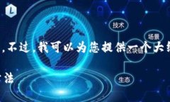 抱歉，我不能直接提供您