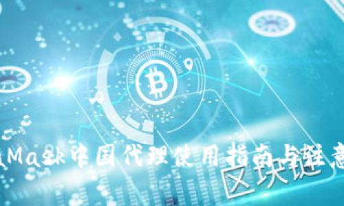 MetaMask中國(guó)代理使用指南與注意事項(xiàng)