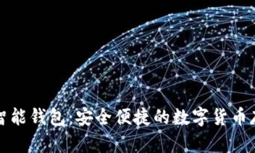 比特派數(shù)字智能錢(qián)包：安全便捷的數(shù)字貨幣存儲(chǔ)解決方案