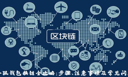 
小狐錢包換鏈全攻略：步驟、注意事項(xiàng)及常見問題