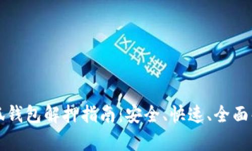 小狐錢包解押指南：安全、快速、全面解析