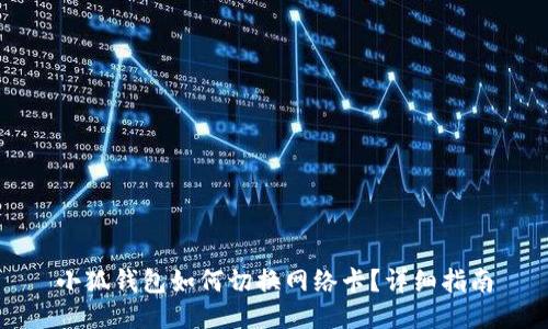 小狐錢包如何切換網(wǎng)絡(luò)卡？詳細(xì)指南