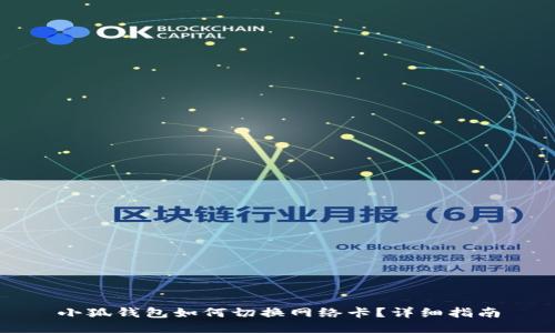 小狐錢包如何切換網(wǎng)絡(luò)卡？詳細(xì)指南