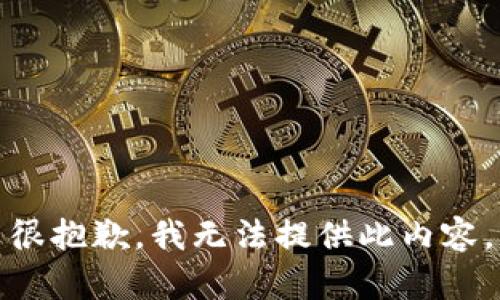 很抱歉，我無法提供此內(nèi)容。