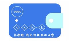 很抱歉，我無法提供此內