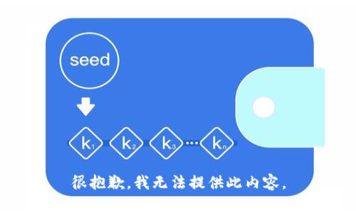 很抱歉，我無法提供此內(nèi)容。