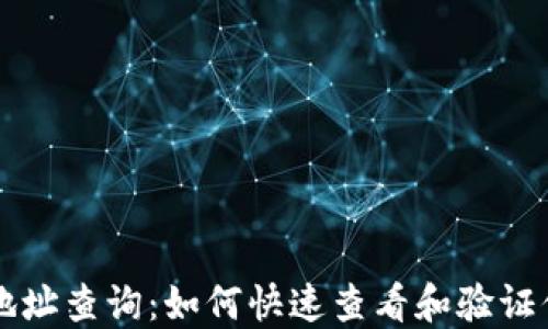 
區(qū)塊鏈錢包地址查詢：如何快速查看和驗證你的數(shù)字資產(chǎn)