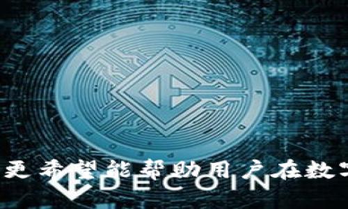中本聰提到小狐錢(qián)包的操作視頻詳解br
中本聰, 小狐錢(qián)包, 操作視頻/guanjianci

引言
在加密貨幣領(lǐng)域，無(wú)論是投資者還是技術(shù)愛(ài)好者，都會(huì)對(duì)比特幣的創(chuàng)始人中本聰懷有極大的好奇與敬仰。中本聰所創(chuàng)造的比特幣系統(tǒng)開(kāi)啟了新的金融世界，而相繼涌現(xiàn)出的各類(lèi)錢(qián)包更成為了用戶(hù)接觸和使用比特幣的重要工具。小狐錢(qián)包作為一款備受關(guān)注的數(shù)字貨幣錢(qián)包，其操作的便捷性與安全性在用戶(hù)中贏得了良好的口碑。本文將圍繞中本聰對(duì)小狐錢(qián)包的提到及其操作視頻進(jìn)行詳細(xì)闡述，并解答用戶(hù)關(guān)注的一些焦點(diǎn)問(wèn)題。

小狐錢(qián)包的背景與發(fā)展
小狐錢(qián)包（Fox Wallet）是一款以用戶(hù)友好為理念開(kāi)發(fā)的數(shù)字資產(chǎn)管理工具，它支持多種加密貨幣的存儲(chǔ)、交易及管理。自推出以來(lái)，小狐錢(qián)包憑借其界面的簡(jiǎn)潔性和操作的便捷性，迅速吸引了大量用戶(hù)。小狐錢(qián)包致力于使得每一個(gè)人都能輕松使用區(qū)塊鏈技術(shù)，通過(guò)提供一站式的服務(wù)來(lái)用戶(hù)體驗(yàn)。

小狐錢(qián)包的開(kāi)發(fā)團(tuán)隊(duì)在設(shè)計(jì)和開(kāi)發(fā)過(guò)程中，特別注重安全性和隱私保護(hù)。他們運(yùn)用頂尖的加密技術(shù)，確保用戶(hù)的資產(chǎn)安全不受到外部入侵的威脅，同時(shí)保證用戶(hù)交易數(shù)據(jù)的隱私不被泄露。尤其是在近幾年的風(fēng)潮中，越來(lái)越多的用戶(hù)對(duì)于數(shù)字資產(chǎn)的安全性和管理的便利性提出了更高的要求，小狐錢(qián)包迎合了這一需求，迅速崛起。

小狐錢(qián)包的基本功能
小狐錢(qián)包提供了一系列強(qiáng)大的功能，以支持用戶(hù)進(jìn)行數(shù)字資產(chǎn)的高效管理：
ul
li多幣種支持：小狐錢(qián)包支持包括比特幣、以太坊、Ripple等多種主流數(shù)字貨幣，使用戶(hù)能夠在同一平臺(tái)內(nèi)便捷管理不同資產(chǎn)。/li
li快捷交易：用戶(hù)可以通過(guò)簡(jiǎn)單的操作進(jìn)行資產(chǎn)的轉(zhuǎn)賬、接收和交易，極大提高了交易效率。/li
li安全保障：小狐錢(qián)包采用多重加密技術(shù)，保證用戶(hù)的私鑰和資產(chǎn)得到充分保護(hù)。/li
li用戶(hù)友好的界面：簡(jiǎn)潔直觀的設(shè)計(jì)使得操作更加流暢，適合不同層次的用戶(hù)。/li
li資產(chǎn)管理記錄：用戶(hù)可以隨時(shí)查看交易記錄、資產(chǎn)變動(dòng)等信息，幫助管理個(gè)人財(cái)務(wù)。/li
/ul

中本聰提到小狐錢(qián)包的背景
中本聰作為比特幣的創(chuàng)造者，雖然其真實(shí)身份至今仍然是一個(gè)謎，但他對(duì)區(qū)塊鏈技術(shù)的發(fā)展和加密貨幣的推動(dòng)作用是不可忽視的。中本聰?shù)陌灼?shū)和后續(xù)的技術(shù)討論為整個(gè)加密貨幣行業(yè)奠定了基礎(chǔ)。近幾年，隨著區(qū)塊鏈技術(shù)的不斷發(fā)展，眾多數(shù)字錢(qián)包紛紛出現(xiàn)，而小狐錢(qián)包憑借其出色的用戶(hù)體驗(yàn)和安全性在這個(gè)市場(chǎng)中脫穎而出。

在某次頗具影響力的會(huì)議上，中本聰提到了小狐錢(qián)包，稱(chēng)其為“區(qū)塊鏈技術(shù)在用戶(hù)友好性和安全性上的成功應(yīng)用”。這一認(rèn)可不僅為小狐錢(qián)包帶來(lái)了更多的關(guān)注，也進(jìn)一步提升了其市場(chǎng)地位。這一事件也讓更多的用戶(hù)開(kāi)始關(guān)注小狐錢(qián)包，嘗試使用其進(jìn)行數(shù)字資產(chǎn)管理。

操作視頻的主要內(nèi)容
小狐錢(qián)包操作視頻的主要目的是幫助用戶(hù)更直觀地理解如何使用這款錢(qián)包。視頻中詳細(xì)展示了從下載、注冊(cè)到密碼設(shè)置，每一步操作都進(jìn)行了詳細(xì)講解。

在視頻開(kāi)頭，介紹了小狐錢(qián)包的基本功能以及優(yōu)點(diǎn)，接著詳細(xì)講解了如何下載和安裝小狐錢(qián)包的步驟，包括在不同平臺(tái)（如iOS和Android）上的下載指南。同時(shí)，視頻中還包含了注冊(cè)用戶(hù)和設(shè)置安全選項(xiàng)的過(guò)程，尤其是提醒用戶(hù)設(shè)定強(qiáng)密碼和啟用雙重身份驗(yàn)證等安全措施。

視頻的中間部分則演示了如何進(jìn)行資產(chǎn)的存儲(chǔ)和交易，包括如何創(chuàng)建錢(qián)包地址、如何進(jìn)行資產(chǎn)轉(zhuǎn)賬、如何查詢(xún)交易記錄等操作，非常適合新手用戶(hù)觀看。

最后，視頻總結(jié)了小狐錢(qián)包的使用技巧以及常見(jiàn)問(wèn)題的解決方案，幫助用戶(hù)更高效地管理自己的資產(chǎn)。這些內(nèi)容不僅對(duì)于新用戶(hù)而言很有幫助，對(duì)老用戶(hù)也能提供一些使用的小竅門(mén)。

相關(guān)問(wèn)題1：小狐錢(qián)包如何確保用戶(hù)的資產(chǎn)安全？
小狐錢(qián)包作為一款數(shù)字資產(chǎn)管理工具，在安全性方面尤為重要。為此，小狐錢(qián)包采取了多種措施來(lái)確保用戶(hù)資產(chǎn)的安全，這包括：

ul
li私鑰加密： 用戶(hù)在創(chuàng)建錢(qián)包時(shí)，私鑰會(huì)被加密并存儲(chǔ)在用戶(hù)的設(shè)備上，確保只有用戶(hù)本人能夠訪問(wèn)自己的資產(chǎn)。/li
li冷錢(qián)包存儲(chǔ)： 大部分用戶(hù)的資產(chǎn)都存儲(chǔ)在冷錢(qián)包中，冷錢(qián)包指的是與互聯(lián)網(wǎng)隔離的存儲(chǔ)方式，極大減少了黑客攻擊的可能性。/li
li雙重身份驗(yàn)證： 在轉(zhuǎn)賬或進(jìn)行其他重要操作時(shí)，小狐錢(qián)包會(huì)要求用戶(hù)進(jìn)行短信驗(yàn)證或使用動(dòng)態(tài)密碼，增加了賬戶(hù)的保護(hù)層。/li
li風(fēng)險(xiǎn)評(píng)估與監(jiān)控： 小狐錢(qián)包會(huì)定期進(jìn)行安全漏洞掃描和風(fēng)險(xiǎn)評(píng)估，以確保系統(tǒng)的安全性和穩(wěn)定性。/li
li用戶(hù)教育： 小狐錢(qián)包通過(guò)在線教程和社區(qū)互動(dòng)，教育用戶(hù)如何保護(hù)自己的賬戶(hù)安全，比如不隨意分享私鑰和密碼等。/li
/ul

此外，小狐錢(qián)包還配置了專(zhuān)業(yè)的安全團(tuán)隊(duì)，實(shí)時(shí)監(jiān)控系統(tǒng)的安全狀態(tài)，一旦發(fā)現(xiàn)異常情況，會(huì)立即采取相應(yīng)的應(yīng)急措施。

相關(guān)問(wèn)題2：如何選擇合適的錢(qián)包進(jìn)行數(shù)字資產(chǎn)管理？
選擇合適的數(shù)字錢(qián)包十分重要，特別是在如今眾多錢(qián)包層出不窮的情況下。以下是選擇數(shù)字錢(qián)包時(shí)需要考慮的幾個(gè)因素：

ul
li安全性： 錢(qián)包的安全性是最重要的考量因素，用戶(hù)應(yīng)選擇那些具備強(qiáng)大安全功能的錢(qián)包，如多重簽名、雙重身份驗(yàn)證等。/li
li用戶(hù)界面： 錢(qián)包的使用界面是否友好直接影響用戶(hù)的體驗(yàn)，尤其是新手用戶(hù)，簡(jiǎn)潔易懂的界面能夠大大提升用戶(hù)的接受度。/li
li兼容性： 錢(qián)包是否支持多種數(shù)字貨幣非常重要。選擇一個(gè)能夠同時(shí)管理多種資產(chǎn)的錢(qián)包，可以節(jié)省用戶(hù)的時(shí)間和精力。/li
li社區(qū)支持： 選擇一個(gè)有著活躍社區(qū)支持的錢(qián)包能讓用戶(hù)在使用過(guò)程中獲得更多的幫助與資源。/li
li開(kāi)發(fā)團(tuán)隊(duì)的背景： 研究錢(qián)包的開(kāi)發(fā)團(tuán)隊(duì)及其背景，查看他們的聲譽(yù)、更新頻率及用戶(hù)反饋也是一項(xiàng)重要的考慮。/li
/ul

在考慮以上因素的基礎(chǔ)上，用戶(hù)可以多嘗試幾款錢(qián)包，找出最符合自己需求的數(shù)字資產(chǎn)管理工具。

相關(guān)問(wèn)題3：小狐錢(qián)包的費(fèi)率結(jié)構(gòu)是怎樣的？
在進(jìn)行數(shù)字貨幣交易時(shí)，了解錢(qián)包的費(fèi)率結(jié)構(gòu)是非常重要的。小狐錢(qián)包的費(fèi)率結(jié)構(gòu)一般包括以下幾部分：

ul
li交易手續(xù)費(fèi)： 每一筆交易都會(huì)涉及到一定的手續(xù)費(fèi)，這通常是由網(wǎng)絡(luò)決定的。對(duì)于比特幣等主流幣種來(lái)說(shuō)，交易手續(xù)費(fèi)由于網(wǎng)絡(luò)擁堵而有所浮動(dòng)。小狐錢(qián)包會(huì)在用戶(hù)發(fā)起轉(zhuǎn)賬時(shí)展示這一費(fèi)用情況。/li
li提現(xiàn)費(fèi)用： 從小狐錢(qián)包提現(xiàn)到其他平臺(tái)時(shí)，可能會(huì)有提現(xiàn)費(fèi)用，這一費(fèi)用通常也是基于網(wǎng)絡(luò)擁堵?tīng)顟B(tài)而變化。/li
li隱藏費(fèi)用： 部分錢(qián)包可能會(huì)涉及隱藏費(fèi)用，用戶(hù)在選擇錢(qián)包時(shí)需要仔細(xì)閱讀相關(guān)條款，確保沒(méi)有其他額外費(fèi)用。/li
/ul

總之，用戶(hù)在使用小狐錢(qián)包等數(shù)字貨幣錢(qián)包時(shí)，要詳細(xì)了解各類(lèi)費(fèi)用，尤其是在進(jìn)行大量交易時(shí)，盡量選擇費(fèi)用低且透明的錢(qián)包，以便自己的投資收益。

相關(guān)問(wèn)題4：如何在小狐錢(qián)包中進(jìn)行資產(chǎn)轉(zhuǎn)賬操作？
資產(chǎn)轉(zhuǎn)賬是小狐錢(qián)包的重要功能之一，以下是詳細(xì)的操作步驟：

ol
li登錄小狐錢(qián)包： 用戶(hù)需輸入注冊(cè)時(shí)的用戶(hù)名和密碼進(jìn)行登錄，確保賬戶(hù)安全后再繼續(xù)。/li
li選擇轉(zhuǎn)賬功能： 進(jìn)入錢(qián)包主界面后，點(diǎn)擊“轉(zhuǎn)賬”選項(xiàng)，選擇需要轉(zhuǎn)賬的數(shù)字貨幣種類(lèi)。/li
li輸入接收地址： 用戶(hù)需要輸入接收方的錢(qián)包地址，確保金額的發(fā)送到正確的賬戶(hù)，輸入二維碼掃描或通過(guò)粘貼方式輸入地址。/li
li輸入轉(zhuǎn)賬金額： 用戶(hù)需要在相應(yīng)的框中輸入希望轉(zhuǎn)賬的金額，并確認(rèn)手續(xù)費(fèi)情況。/li
li確認(rèn)支付： 在確認(rèn)所有信息無(wú)誤后，用戶(hù)點(diǎn)擊“確認(rèn)”進(jìn)行轉(zhuǎn)賬，這時(shí)會(huì)要求進(jìn)行雙重驗(yàn)證，確保轉(zhuǎn)賬安全。/li
li查看交易記錄： 轉(zhuǎn)賬完成后，用戶(hù)可以返回主界面，點(diǎn)擊“交易記錄”查看本次轉(zhuǎn)賬交易的詳細(xì)情況。/li
/ol

這些操作步驟相對(duì)簡(jiǎn)單，但用戶(hù)在進(jìn)行操作前，要仔細(xì)核對(duì)所有信息，確保沒(méi)有遺漏，以免導(dǎo)致資產(chǎn)損失。

結(jié)尾
小狐錢(qián)包憑借其優(yōu)越的功能和安全性吸引了眾多用戶(hù)的青睞。在中本聰?shù)奶岬胶驼J(rèn)可下，小狐錢(qián)包的市場(chǎng)認(rèn)可度進(jìn)一步提升。希望本文對(duì)用戶(hù)了解小狐錢(qián)包的操作視頻及其使用過(guò)程提供了有效的指導(dǎo)，更希望能幫助用戶(hù)在數(shù)字資產(chǎn)管理的道路上走得更遠(yuǎn)。