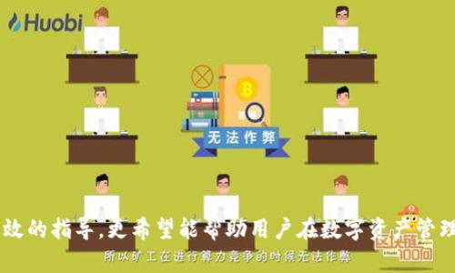 中本聰提到小狐錢(qián)包的操作視頻詳解br
中本聰, 小狐錢(qián)包, 操作視頻/guanjianci

引言
在加密貨幣領(lǐng)域，無(wú)論是投資者還是技術(shù)愛(ài)好者，都會(huì)對(duì)比特幣的創(chuàng)始人中本聰懷有極大的好奇與敬仰。中本聰所創(chuàng)造的比特幣系統(tǒng)開(kāi)啟了新的金融世界，而相繼涌現(xiàn)出的各類(lèi)錢(qián)包更成為了用戶(hù)接觸和使用比特幣的重要工具。小狐錢(qián)包作為一款備受關(guān)注的數(shù)字貨幣錢(qián)包，其操作的便捷性與安全性在用戶(hù)中贏得了良好的口碑。本文將圍繞中本聰對(duì)小狐錢(qián)包的提到及其操作視頻進(jìn)行詳細(xì)闡述，并解答用戶(hù)關(guān)注的一些焦點(diǎn)問(wèn)題。

小狐錢(qián)包的背景與發(fā)展
小狐錢(qián)包（Fox Wallet）是一款以用戶(hù)友好為理念開(kāi)發(fā)的數(shù)字資產(chǎn)管理工具，它支持多種加密貨幣的存儲(chǔ)、交易及管理。自推出以來(lái)，小狐錢(qián)包憑借其界面的簡(jiǎn)潔性和操作的便捷性，迅速吸引了大量用戶(hù)。小狐錢(qián)包致力于使得每一個(gè)人都能輕松使用區(qū)塊鏈技術(shù)，通過(guò)提供一站式的服務(wù)來(lái)用戶(hù)體驗(yàn)。

小狐錢(qián)包的開(kāi)發(fā)團(tuán)隊(duì)在設(shè)計(jì)和開(kāi)發(fā)過(guò)程中，特別注重安全性和隱私保護(hù)。他們運(yùn)用頂尖的加密技術(shù)，確保用戶(hù)的資產(chǎn)安全不受到外部入侵的威脅，同時(shí)保證用戶(hù)交易數(shù)據(jù)的隱私不被泄露。尤其是在近幾年的風(fēng)潮中，越來(lái)越多的用戶(hù)對(duì)于數(shù)字資產(chǎn)的安全性和管理的便利性提出了更高的要求，小狐錢(qián)包迎合了這一需求，迅速崛起。

小狐錢(qián)包的基本功能
小狐錢(qián)包提供了一系列強(qiáng)大的功能，以支持用戶(hù)進(jìn)行數(shù)字資產(chǎn)的高效管理：
ul
li多幣種支持：小狐錢(qián)包支持包括比特幣、以太坊、Ripple等多種主流數(shù)字貨幣，使用戶(hù)能夠在同一平臺(tái)內(nèi)便捷管理不同資產(chǎn)。/li
li快捷交易：用戶(hù)可以通過(guò)簡(jiǎn)單的操作進(jìn)行資產(chǎn)的轉(zhuǎn)賬、接收和交易，極大提高了交易效率。/li
li安全保障：小狐錢(qián)包采用多重加密技術(shù)，保證用戶(hù)的私鑰和資產(chǎn)得到充分保護(hù)。/li
li用戶(hù)友好的界面：簡(jiǎn)潔直觀的設(shè)計(jì)使得操作更加流暢，適合不同層次的用戶(hù)。/li
li資產(chǎn)管理記錄：用戶(hù)可以隨時(shí)查看交易記錄、資產(chǎn)變動(dòng)等信息，幫助管理個(gè)人財(cái)務(wù)。/li
/ul

中本聰提到小狐錢(qián)包的背景
中本聰作為比特幣的創(chuàng)造者，雖然其真實(shí)身份至今仍然是一個(gè)謎，但他對(duì)區(qū)塊鏈技術(shù)的發(fā)展和加密貨幣的推動(dòng)作用是不可忽視的。中本聰?shù)陌灼?shū)和后續(xù)的技術(shù)討論為整個(gè)加密貨幣行業(yè)奠定了基礎(chǔ)。近幾年，隨著區(qū)塊鏈技術(shù)的不斷發(fā)展，眾多數(shù)字錢(qián)包紛紛出現(xiàn)，而小狐錢(qián)包憑借其出色的用戶(hù)體驗(yàn)和安全性在這個(gè)市場(chǎng)中脫穎而出。

在某次頗具影響力的會(huì)議上，中本聰提到了小狐錢(qián)包，稱(chēng)其為“區(qū)塊鏈技術(shù)在用戶(hù)友好性和安全性上的成功應(yīng)用”。這一認(rèn)可不僅為小狐錢(qián)包帶來(lái)了更多的關(guān)注，也進(jìn)一步提升了其市場(chǎng)地位。這一事件也讓更多的用戶(hù)開(kāi)始關(guān)注小狐錢(qián)包，嘗試使用其進(jìn)行數(shù)字資產(chǎn)管理。

操作視頻的主要內(nèi)容
小狐錢(qián)包操作視頻的主要目的是幫助用戶(hù)更直觀地理解如何使用這款錢(qián)包。視頻中詳細(xì)展示了從下載、注冊(cè)到密碼設(shè)置，每一步操作都進(jìn)行了詳細(xì)講解。

在視頻開(kāi)頭，介紹了小狐錢(qián)包的基本功能以及優(yōu)點(diǎn)，接著詳細(xì)講解了如何下載和安裝小狐錢(qián)包的步驟，包括在不同平臺(tái)（如iOS和Android）上的下載指南。同時(shí)，視頻中還包含了注冊(cè)用戶(hù)和設(shè)置安全選項(xiàng)的過(guò)程，尤其是提醒用戶(hù)設(shè)定強(qiáng)密碼和啟用雙重身份驗(yàn)證等安全措施。

視頻的中間部分則演示了如何進(jìn)行資產(chǎn)的存儲(chǔ)和交易，包括如何創(chuàng)建錢(qián)包地址、如何進(jìn)行資產(chǎn)轉(zhuǎn)賬、如何查詢(xún)交易記錄等操作，非常適合新手用戶(hù)觀看。

最后，視頻總結(jié)了小狐錢(qián)包的使用技巧以及常見(jiàn)問(wèn)題的解決方案，幫助用戶(hù)更高效地管理自己的資產(chǎn)。這些內(nèi)容不僅對(duì)于新用戶(hù)而言很有幫助，對(duì)老用戶(hù)也能提供一些使用的小竅門(mén)。

相關(guān)問(wèn)題1：小狐錢(qián)包如何確保用戶(hù)的資產(chǎn)安全？
小狐錢(qián)包作為一款數(shù)字資產(chǎn)管理工具，在安全性方面尤為重要。為此，小狐錢(qián)包采取了多種措施來(lái)確保用戶(hù)資產(chǎn)的安全，這包括：

ul
li私鑰加密： 用戶(hù)在創(chuàng)建錢(qián)包時(shí)，私鑰會(huì)被加密并存儲(chǔ)在用戶(hù)的設(shè)備上，確保只有用戶(hù)本人能夠訪問(wèn)自己的資產(chǎn)。/li
li冷錢(qián)包存儲(chǔ)： 大部分用戶(hù)的資產(chǎn)都存儲(chǔ)在冷錢(qián)包中，冷錢(qián)包指的是與互聯(lián)網(wǎng)隔離的存儲(chǔ)方式，極大減少了黑客攻擊的可能性。/li
li雙重身份驗(yàn)證： 在轉(zhuǎn)賬或進(jìn)行其他重要操作時(shí)，小狐錢(qián)包會(huì)要求用戶(hù)進(jìn)行短信驗(yàn)證或使用動(dòng)態(tài)密碼，增加了賬戶(hù)的保護(hù)層。/li
li風(fēng)險(xiǎn)評(píng)估與監(jiān)控： 小狐錢(qián)包會(huì)定期進(jìn)行安全漏洞掃描和風(fēng)險(xiǎn)評(píng)估，以確保系統(tǒng)的安全性和穩(wěn)定性。/li
li用戶(hù)教育： 小狐錢(qián)包通過(guò)在線教程和社區(qū)互動(dòng)，教育用戶(hù)如何保護(hù)自己的賬戶(hù)安全，比如不隨意分享私鑰和密碼等。/li
/ul

此外，小狐錢(qián)包還配置了專(zhuān)業(yè)的安全團(tuán)隊(duì)，實(shí)時(shí)監(jiān)控系統(tǒng)的安全狀態(tài)，一旦發(fā)現(xiàn)異常情況，會(huì)立即采取相應(yīng)的應(yīng)急措施。

相關(guān)問(wèn)題2：如何選擇合適的錢(qián)包進(jìn)行數(shù)字資產(chǎn)管理？
選擇合適的數(shù)字錢(qián)包十分重要，特別是在如今眾多錢(qián)包層出不窮的情況下。以下是選擇數(shù)字錢(qián)包時(shí)需要考慮的幾個(gè)因素：

ul
li安全性： 錢(qián)包的安全性是最重要的考量因素，用戶(hù)應(yīng)選擇那些具備強(qiáng)大安全功能的錢(qián)包，如多重簽名、雙重身份驗(yàn)證等。/li
li用戶(hù)界面： 錢(qián)包的使用界面是否友好直接影響用戶(hù)的體驗(yàn)，尤其是新手用戶(hù)，簡(jiǎn)潔易懂的界面能夠大大提升用戶(hù)的接受度。/li
li兼容性： 錢(qián)包是否支持多種數(shù)字貨幣非常重要。選擇一個(gè)能夠同時(shí)管理多種資產(chǎn)的錢(qián)包，可以節(jié)省用戶(hù)的時(shí)間和精力。/li
li社區(qū)支持： 選擇一個(gè)有著活躍社區(qū)支持的錢(qián)包能讓用戶(hù)在使用過(guò)程中獲得更多的幫助與資源。/li
li開(kāi)發(fā)團(tuán)隊(duì)的背景： 研究錢(qián)包的開(kāi)發(fā)團(tuán)隊(duì)及其背景，查看他們的聲譽(yù)、更新頻率及用戶(hù)反饋也是一項(xiàng)重要的考慮。/li
/ul

在考慮以上因素的基礎(chǔ)上，用戶(hù)可以多嘗試幾款錢(qián)包，找出最符合自己需求的數(shù)字資產(chǎn)管理工具。

相關(guān)問(wèn)題3：小狐錢(qián)包的費(fèi)率結(jié)構(gòu)是怎樣的？
在進(jìn)行數(shù)字貨幣交易時(shí)，了解錢(qián)包的費(fèi)率結(jié)構(gòu)是非常重要的。小狐錢(qián)包的費(fèi)率結(jié)構(gòu)一般包括以下幾部分：

ul
li交易手續(xù)費(fèi)： 每一筆交易都會(huì)涉及到一定的手續(xù)費(fèi)，這通常是由網(wǎng)絡(luò)決定的。對(duì)于比特幣等主流幣種來(lái)說(shuō)，交易手續(xù)費(fèi)由于網(wǎng)絡(luò)擁堵而有所浮動(dòng)。小狐錢(qián)包會(huì)在用戶(hù)發(fā)起轉(zhuǎn)賬時(shí)展示這一費(fèi)用情況。/li
li提現(xiàn)費(fèi)用： 從小狐錢(qián)包提現(xiàn)到其他平臺(tái)時(shí)，可能會(huì)有提現(xiàn)費(fèi)用，這一費(fèi)用通常也是基于網(wǎng)絡(luò)擁堵?tīng)顟B(tài)而變化。/li
li隱藏費(fèi)用： 部分錢(qián)包可能會(huì)涉及隱藏費(fèi)用，用戶(hù)在選擇錢(qián)包時(shí)需要仔細(xì)閱讀相關(guān)條款，確保沒(méi)有其他額外費(fèi)用。/li
/ul

總之，用戶(hù)在使用小狐錢(qián)包等數(shù)字貨幣錢(qián)包時(shí)，要詳細(xì)了解各類(lèi)費(fèi)用，尤其是在進(jìn)行大量交易時(shí)，盡量選擇費(fèi)用低且透明的錢(qián)包，以便自己的投資收益。

相關(guān)問(wèn)題4：如何在小狐錢(qián)包中進(jìn)行資產(chǎn)轉(zhuǎn)賬操作？
資產(chǎn)轉(zhuǎn)賬是小狐錢(qián)包的重要功能之一，以下是詳細(xì)的操作步驟：

ol
li登錄小狐錢(qián)包： 用戶(hù)需輸入注冊(cè)時(shí)的用戶(hù)名和密碼進(jìn)行登錄，確保賬戶(hù)安全后再繼續(xù)。/li
li選擇轉(zhuǎn)賬功能： 進(jìn)入錢(qián)包主界面后，點(diǎn)擊“轉(zhuǎn)賬”選項(xiàng)，選擇需要轉(zhuǎn)賬的數(shù)字貨幣種類(lèi)。/li
li輸入接收地址： 用戶(hù)需要輸入接收方的錢(qián)包地址，確保金額的發(fā)送到正確的賬戶(hù)，輸入二維碼掃描或通過(guò)粘貼方式輸入地址。/li
li輸入轉(zhuǎn)賬金額： 用戶(hù)需要在相應(yīng)的框中輸入希望轉(zhuǎn)賬的金額，并確認(rèn)手續(xù)費(fèi)情況。/li
li確認(rèn)支付： 在確認(rèn)所有信息無(wú)誤后，用戶(hù)點(diǎn)擊“確認(rèn)”進(jìn)行轉(zhuǎn)賬，這時(shí)會(huì)要求進(jìn)行雙重驗(yàn)證，確保轉(zhuǎn)賬安全。/li
li查看交易記錄： 轉(zhuǎn)賬完成后，用戶(hù)可以返回主界面，點(diǎn)擊“交易記錄”查看本次轉(zhuǎn)賬交易的詳細(xì)情況。/li
/ol

這些操作步驟相對(duì)簡(jiǎn)單，但用戶(hù)在進(jìn)行操作前，要仔細(xì)核對(duì)所有信息，確保沒(méi)有遺漏，以免導(dǎo)致資產(chǎn)損失。

結(jié)尾
小狐錢(qián)包憑借其優(yōu)越的功能和安全性吸引了眾多用戶(hù)的青睞。在中本聰?shù)奶岬胶驼J(rèn)可下，小狐錢(qián)包的市場(chǎng)認(rèn)可度進(jìn)一步提升。希望本文對(duì)用戶(hù)了解小狐錢(qián)包的操作視頻及其使用過(guò)程提供了有效的指導(dǎo)，更希望能幫助用戶(hù)在數(shù)字資產(chǎn)管理的道路上走得更遠(yuǎn)。