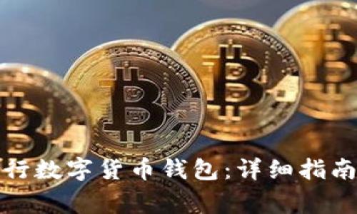 如何開(kāi)通建行數(shù)字貨幣錢包：詳細(xì)指南與注意事項(xiàng)