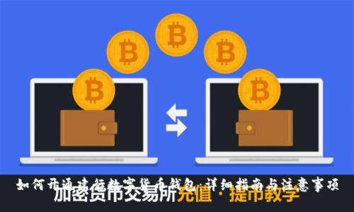 如何開(kāi)通建行數(shù)字貨幣錢包：詳細(xì)指南與注意事項(xiàng)