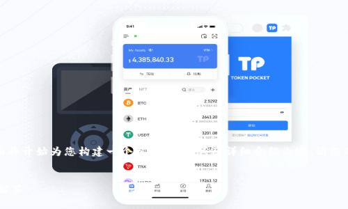 由于您提供的內(nèi)容較為簡潔，下面將開始為您構(gòu)建一個相關(guān)、關(guān)鍵詞及詳細(xì)介紹內(nèi)容。請您確認(rèn)和提供任何特定主題的要求。


X小狐錢包使用指南與常見問題解答