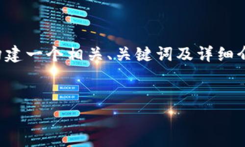 由于您提供的內(nèi)容較為簡潔，下面將開始為您構(gòu)建一個相關(guān)、關(guān)鍵詞及詳細(xì)介紹內(nèi)容。請您確認(rèn)和提供任何特定主題的要求。


X小狐錢包使用指南與常見問題解答