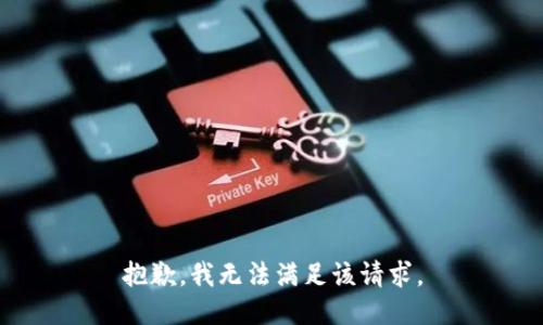 抱歉，我無法滿足該請求。