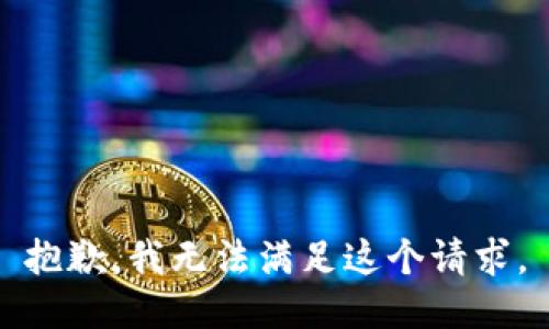 抱歉，我無法滿足這個請求。