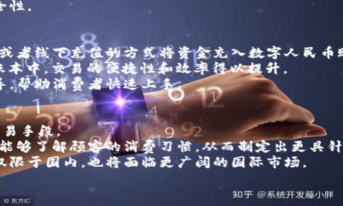   
數(shù)字人民幣商戶錢包的發(fā)展與未來挑戰(zhàn)  
數(shù)字人民幣, 商戶錢包, 數(shù)字支付/guanjianci  

在當(dāng)今這個數(shù)字化快速發(fā)展的時代，支付方式的創(chuàng)新不斷推動著經(jīng)濟(jì)和社會的變革。數(shù)字貨幣的崛起是這一變革的重要組成部分，而數(shù)字人民幣，作為中國人民銀行推出的國家級數(shù)字貨幣，更是引領(lǐng)了全球數(shù)字貨幣的潮流。數(shù)字人民幣商戶錢包作為數(shù)字人民幣應(yīng)用的重要場景之一，其發(fā)展和進(jìn)化引發(fā)了廣泛關(guān)注。本文將深入探討數(shù)字人民幣商戶錢包的背景、工作機(jī)制、未來挑戰(zhàn)等方面。

數(shù)字人民幣商戶錢包的背景  
數(shù)字人民幣，正式名稱為中國人民銀行數(shù)字貨幣（DCEP），旨在通過新一代信息技術(shù)，提升人民幣的國際化地位，推動金融體系的創(chuàng)新與升級。商戶錢包是指商家與消費(fèi)者通過數(shù)字人民幣進(jìn)行支付的一個應(yīng)用工具，旨在提升交易的效率與安全性。  
隨著電子支付的普及，諸如支付寶和微信支付等第三方支付平臺迅速崛起，而數(shù)字人民幣的推出，是國家希望構(gòu)建一個更安全、更加高效的支付環(huán)境的重要一步。商戶錢包則是數(shù)字人民幣的一個關(guān)鍵應(yīng)用場景，通過它，商戶不僅可以接收數(shù)字人民幣支付，還能實時查看交易記錄，進(jìn)行財務(wù)管理等。

數(shù)字人民幣商戶錢包的工作機(jī)制  
數(shù)字人民幣商戶錢包的工作機(jī)制相對簡單明了。首先，商戶需要申請并開設(shè)一個數(shù)字人民幣商戶錢包賬戶，通常通過合作銀行進(jìn)行。商戶錢包的功能包括接收數(shù)字人民幣的支付、查詢交易記錄、結(jié)算等。  
消費(fèi)者使用數(shù)字人民幣支付時，可以通過手機(jī)錢包應(yīng)用選擇商戶，輸入金額，然后商戶通過掃碼或輸入交易碼等方式確認(rèn)支付。一旦支付完成，交易信息將實時同步至雙方的錢包中，商家可以立刻看到收入情況，這在傳統(tǒng)支付方式中是比較難以實現(xiàn)的。  
此外，數(shù)字人民幣商戶錢包具有高度的安全性和隱私保護(hù)機(jī)制。由于它是由中央銀行發(fā)行的數(shù)字貨幣，商戶和消費(fèi)者的交易記錄都經(jīng)過嚴(yán)格的信息加密，與傳統(tǒng)銀行系統(tǒng)相連，極大降低了偽造和黑客攻擊的風(fēng)險。

數(shù)字人民幣商戶錢包的未來挑戰(zhàn)  
盡管數(shù)字人民幣商戶錢包的發(fā)展勢頭良好，但在推廣和應(yīng)用過程中仍然面臨一些挑戰(zhàn)。首先，用戶認(rèn)知度不足是一個主要問題。盡管數(shù)字人民幣已經(jīng)推廣至多個城市，但許多消費(fèi)者對其使用、功能、優(yōu)勢仍不夠了解。商家在推介數(shù)字人民幣商戶錢包時，需加強(qiáng)教育和宣傳。  
其次，技術(shù)匹配問題也值得關(guān)注。目前尚有一些商戶在技術(shù)上無法與數(shù)字人民幣系統(tǒng)對接，尤其是小微企業(yè)。這就需要相關(guān)金融科技公司和銀行提供更多的技術(shù)支持與解決方案，讓所有類型的商戶都能順利接入數(shù)字人民幣。  
此外，監(jiān)管政策也是最大的挑戰(zhàn)之一。隨著數(shù)字人民幣的推廣，相關(guān)的政策和法規(guī)可能會相應(yīng)出臺，商戶應(yīng)當(dāng)保持對政策變化的敏感，確保合規(guī)經(jīng)營，以避免潛在的法律風(fēng)險。

相關(guān)問題解析  
h41. 數(shù)字人民幣商戶錢包是如何促進(jìn)小微企業(yè)發(fā)展的？/h4  
數(shù)字人民幣商戶錢包的推廣對小微企業(yè)的影響不容小覷。它不僅可以降低小微企業(yè)的交易成本，提高現(xiàn)金流周轉(zhuǎn)速度，還能為其提供更精準(zhǔn)的交易數(shù)據(jù)分析，使得商戶能夠更好地把握市場動態(tài)。  
具體而言，使用數(shù)字人民幣商戶錢包后，小微企業(yè)能夠通過減少現(xiàn)金交易而降低管理費(fèi)用。此外，數(shù)字人民幣的即時到賬特性，有助于改善企業(yè)的資金流動性，降低融資壓力。小微企業(yè)往往由于力量不足，難以獲得銀行的貸款，使用數(shù)字人民幣商戶錢包能有效緩解這一狀況。  
此外，商戶錢包提供的交易數(shù)據(jù)和消費(fèi)者偏好信息，能夠為小微企業(yè)提供更深入的市場分析，幫助他們產(chǎn)品和服務(wù)，提升整體競爭力。  

h42. 數(shù)字人民幣商戶錢包如何保證交易安全性？/h4  
交易安全性是數(shù)字人民幣商戶錢包的重要特點(diǎn)之一，保障消費(fèi)者和商戶的交易安全是其核心功能。數(shù)字人民幣系統(tǒng)利用多種機(jī)制來實現(xiàn)這一目標(biāo)，主要包括分布式賬本技術(shù)、加密算法、身份認(rèn)證等。  
首先，數(shù)字人民幣利用區(qū)塊鏈技術(shù)構(gòu)建分布式賬本，這使得所有交易信息都能被多方確認(rèn)且不可篡改，極大降低了欺詐風(fēng)險。其次，數(shù)字人民幣采用高強(qiáng)度的加密算法，保護(hù)交易數(shù)據(jù)不被惡意攻擊帶走。此外，商戶錢包還會通過雙重認(rèn)證機(jī)制，提高賬戶的安全級別，確保只有經(jīng)過認(rèn)證的用戶才能進(jìn)行交易。  
此外，監(jiān)管機(jī)構(gòu)也會進(jìn)行持續(xù)的監(jiān)測與審核，確保平臺正常運(yùn)行，隨時發(fā)現(xiàn)潛在的安全隱患。這樣一來，數(shù)字人民幣商戶錢包在技術(shù)層面和管理層面都能夠有效保證交易安全性。  

h43. 消費(fèi)者如何使用數(shù)字人民幣商戶錢包？/h4  
消費(fèi)者使用數(shù)字人民幣商戶錢包的方式相對簡單，主要有幾個步驟。首先，消費(fèi)者需要下載支持?jǐn)?shù)字人民幣的手機(jī)錢包應(yīng)用，并完成實名認(rèn)證。接著，用戶可以通過銀行轉(zhuǎn)賬或者線下充值的方式將資金充入數(shù)字人民幣賬戶。  
在消費(fèi)時，消費(fèi)者選定商家后可選擇“數(shù)字人民幣”支付方式，輸入需支付金額，商戶通過二維碼掃描或輸入交易碼確認(rèn)支付。一旦支付完成，交易信息會即時更新至雙方的賬本中，交易的便捷性和效率得以提升。  
另外，數(shù)字人民幣的使用不限于線下支付，消費(fèi)者亦可通過網(wǎng)絡(luò)購物時使用，體現(xiàn)了它的普遍適用性。對于初次使用者，商戶和相關(guān)銀行應(yīng)當(dāng)加強(qiáng)這一支付方式的介紹與指導(dǎo)，幫助消費(fèi)者快速上手。
  
h44. 數(shù)字人民幣商戶錢包的未來發(fā)展趨勢如何？/h4  
展望未來，數(shù)字人民幣商戶錢包的普及程度預(yù)計將持續(xù)提升。隨著政策的支持、技術(shù)的進(jìn)步以及用戶認(rèn)知度的提高，越來越多的商戶將接受并使用數(shù)字人民幣作為統(tǒng)一的交易手段。  
在技術(shù)層面，伴隨金融科技的不斷創(chuàng)新，商戶錢包可能會與大數(shù)據(jù)、人工智能等技術(shù)進(jìn)一步融合，提供個性化的支付服務(wù)和精準(zhǔn)的市場營銷方案。通過分析用戶的數(shù)據(jù)，商戶能夠了解顧客的消費(fèi)習(xí)慣，從而制定出更具針對性的促銷策略。  
此外，數(shù)字人民幣的國際化也是未來的重要趨勢。隨著人民幣國際地位的提升，數(shù)字人民幣將逐步與國際支付網(wǎng)絡(luò)接軌，推動跨境支付的安全與便利。商戶錢包的發(fā)展將不僅限于國內(nèi)，也將面臨更廣闊的國際市場。

總的來說，數(shù)字人民幣商戶錢包的出現(xiàn)標(biāo)志著中國數(shù)字支付領(lǐng)域的一次重要變革，徘徊在商圈與網(wǎng)絡(luò)之間，它未來的發(fā)展充滿可能性，值得我們深入探討與觀察。