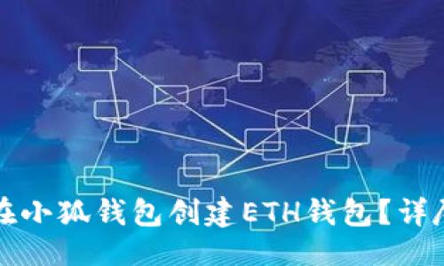 生成

如何在小狐錢包創(chuàng)建ETH錢包？詳盡指南