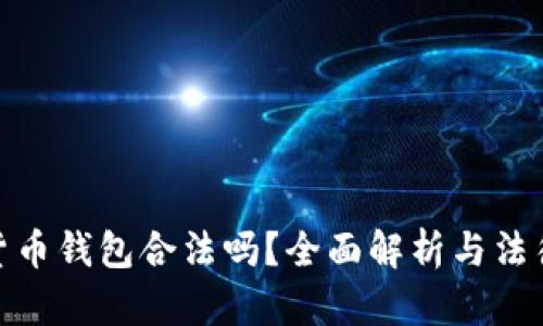 加密貨幣錢包合法嗎？全面解析與法律風(fēng)險