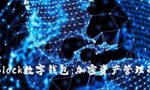探索S Block數(shù)字錢(qián)包：加密資產(chǎn)管理的新時(shí)代