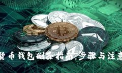 數(shù)字貨幣錢(qián)包刪除指南：